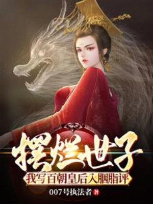 Nằm Thẳng Thế Tử, Ta Viết Bách Triều Hoàng Hậu Vào Yên Chi Bình Poster