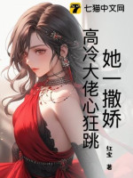 Nàng Nũng Nịu Nhất, Cao Lãnh Đại Lão Tâm Cuồng Loạn