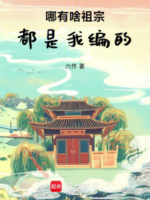 Nào Có Cái Gì Tổ Tông, Đều Là Ta Biên Poster