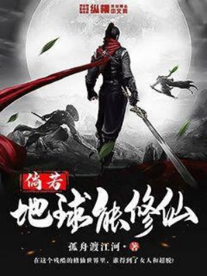Nếu Như Địa Cầu Có Thể Tu Tiên Poster