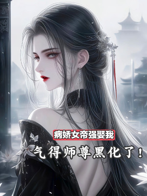 Ngạo Kiều Nữ Đế Cường Cưới Ta, Tức Giận Đến Sư Tôn Hắc Hóa Poster