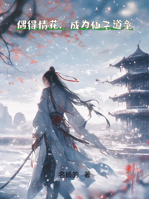 Ngẫu Nhiên Đạt Được Tình Hoa, Trở Thành Tiên Tử Đạo Đồng Poster