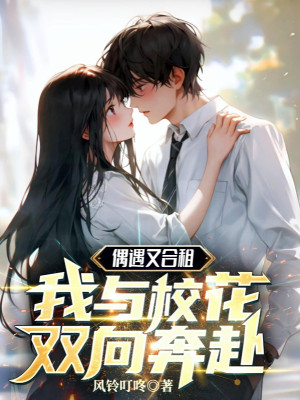 Ngẫu Nhiên Gặp Lại Cùng Thuê, Ta Cùng Với Hoa Khôi Hai Hướng Xông Lên Poster