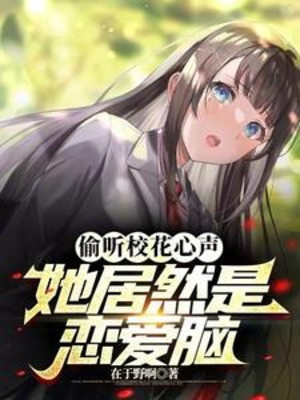 Nghe Lén Giáo Hoa Tiếng Lòng, Nàng Lại Là Yêu Đương Não! Poster