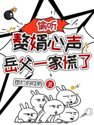 Nghe Lén Người Ở Rể Tiếng Lòng, Nhạc Phụ Một Nhà Luống Cuống Poster
