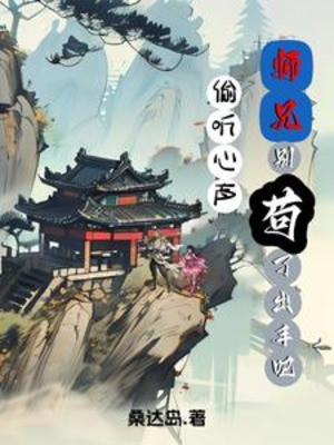 Nghe Lén Tiếng Lòng: Sư Huynh Đừng Cẩu Thả, Ra Tay Đi! Poster