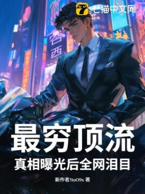 Nghèo Nhất Đỉnh Lưu, Chân Tướng Lộ Ra Ánh Sáng Sau Toàn Bộ Mạng Lệ Mục! Poster