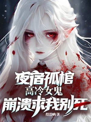 Nghỉ Đêm Cô Quan Tài, Cao Lạnh Nữ Quỷ Sụp Đổ Cầu Ta Đừng Chết Poster