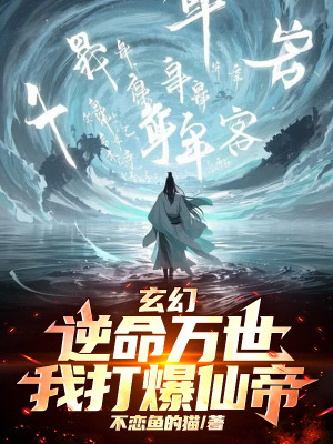 Nghịch Mệnh Vạn Thế, Ta Đánh Nổ Tiên Đế Poster