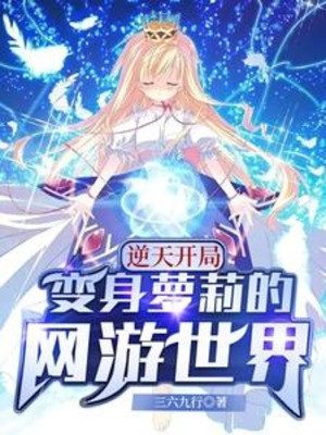Nghịch Thiên Bắt Đầu: Biến Thân Loli Thế Giới Game Online Poster