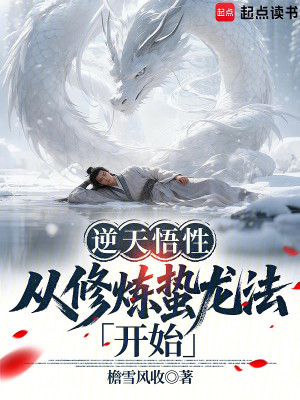 Nghịch Thiên Ngộ Tính: Từ Tu Luyện Chập Long Pháp Bắt Đầu Poster