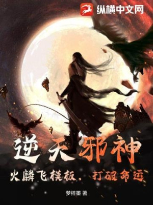 Nghịch Thiên Tà Thần: Hỏa Lân Phi Mô Bản, Đánh Vỡ Vận Mệnh Poster