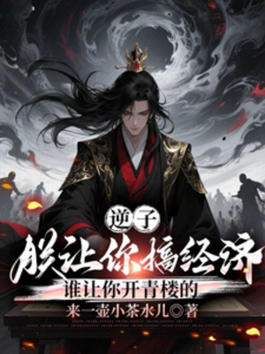 Nghịch Tử Trẫm Nhường Ngươi Làm Kinh Tế Ai Bảo Ngươi Mở Thanh Lâu Poster