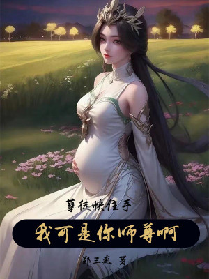 Nghiệt Đồ Mau Dừng Tay, Ta Thế Nhưng Là Ngươi Sư Tôn A! Poster