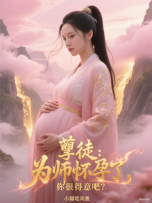 Nghiệt Đồ: Vi Sư Mang Thai, Ngươi Rất Đắc Ý Sao? Poster