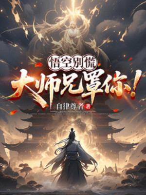 Ngộ Không Đừng Hoảng Hốt, Đại Sư Huynh Bảo Kê Ngươi! Poster