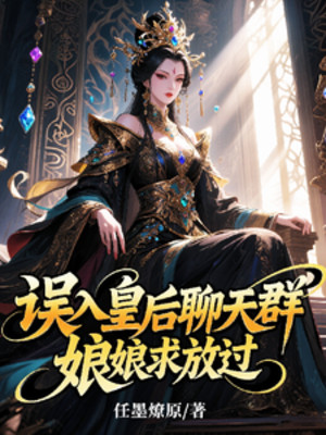 Ngộ Nhập Hoàng Hậu Group Chat, Nương Nương Cầu Buông Tha Poster