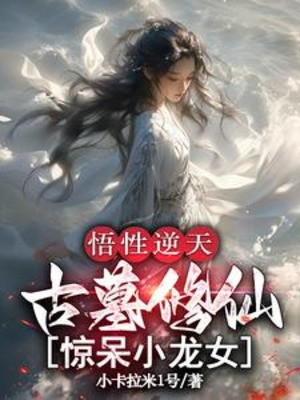 Ngộ Tính Nghịch Thiên, Cổ Mộ Tu Tiên, Kinh Ngạc Đến Ngây Người Tiểu Long Nữ Poster