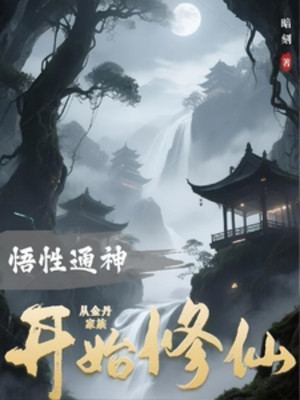 Ngộ Tính Thông Thần: Từ Kim Đan Gia Tộc Bắt Đầu Tu Tiên Poster