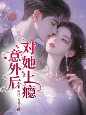 Ngoài Ý Muốn Về Sau, Đối Nàng Nghiện