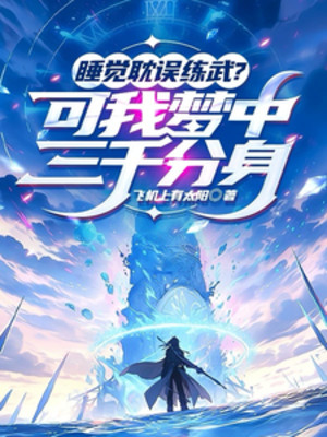 Ngủ Chậm Trễ Luyện Võ? Nhưng Ta Trong Mộng Có 3000 Phân Thân Poster
