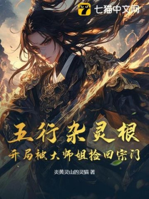 Ngũ Hành Tạp Linh Căn: Mở Đầu Được Đại Sư Tỷ Nhặt Về Tông Môn Poster