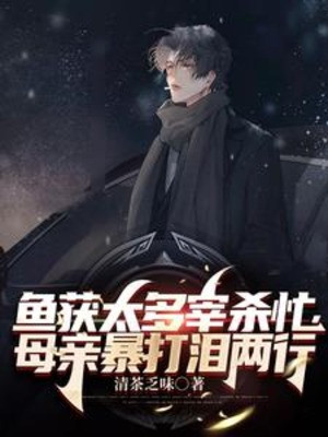 Ngư Lấy Được Quá Nhiều Giết Bận Bịu, Mẫu Thân Hành Hung Nước Mắt Hai Hàng Poster