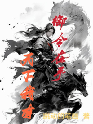 Ngự Lệnh Nơi Tay, Thiên Hạ Ta Có Poster
