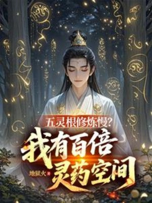 Ngũ Linh Căn Tu Luyện Chậm? Ta Có Gấp Trăm Lần Linh Dược Không Gian Poster