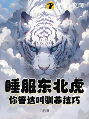 Ngủ Phục Hổ Siberia? Ngươi Gọi Đây Là Thuần Dưỡng Kỹ Xảo? Poster