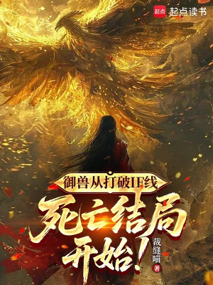 Ngự Thú: Bắt Đầu Từ Đả Phá Kết Cục Tử Vong If Tuyến! Poster