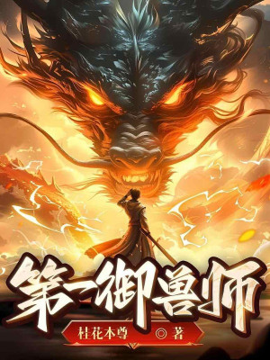 Ngự Thú: Chỉ Có Ta Có Thể Trông Thấy Ẩn Dấu Tiến Hóa Lộ Tuyến Poster