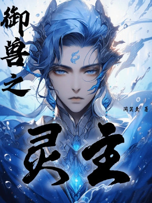 Ngự Thú Chi Linh Chủ Poster