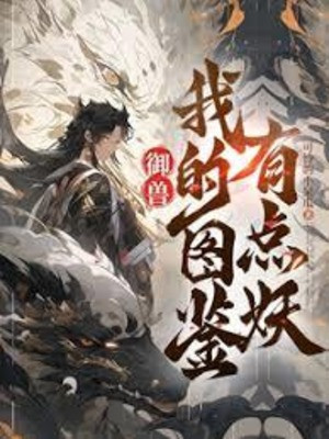 Ngự Thú: Đồ Giám Của Ta Có Chút Yêu Poster