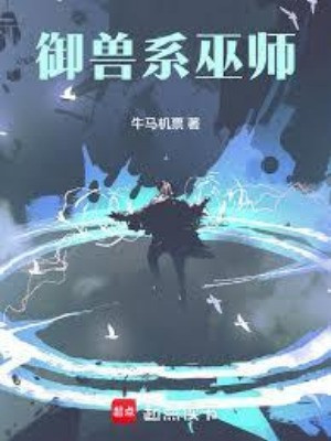 Ngự Thú Hệ Vu Sư Poster