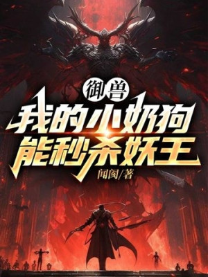 Ngự Thú: Ta Chó Con Có Thể Miểu Sát Yêu Vương Poster