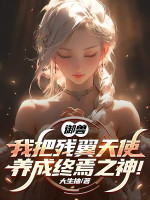 Ngự Thú: Ta Đem Tàn Dực Thiên Sứ Dưỡng Thành Chung Yên Chi Thần