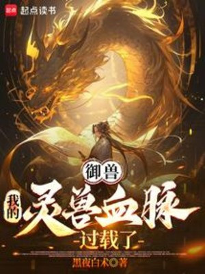 Ngự Thú: Ta Linh Thú Huyết Mạch Quá Tải Poster