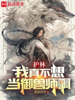 Ngự Thú: Ta Thật Chỉ Là Nhân Viên Kiểm Lâm Poster