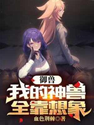 Ngự Thú: Ta Thần Thú Toàn Bộ Nhờ Tưởng Tượng Poster