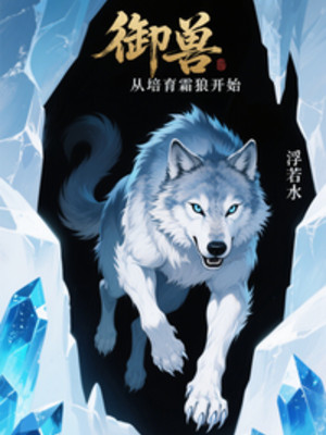 Ngự Thú: Từ Bồi Dưỡng Sương Lang Bắt Đầu Poster