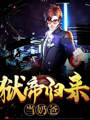 Ngục Đế Trở Lại: Cha Bỉm Sữa Vô Địch Thiên Hạ! Poster