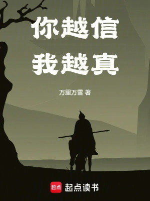Ngươi Càng Tin Ta Càng Thật Poster