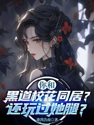 Ngươi Cùng Hắc Đạo Giáo Hoa Ở Chung? Còn Chơi Qua Nàng Chân? Poster