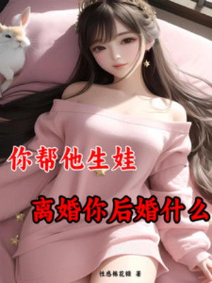 Ngươi Giúp Hắn Sinh Em Bé, Ly Hôn Ngươi Hối Hận Cái Gì Poster