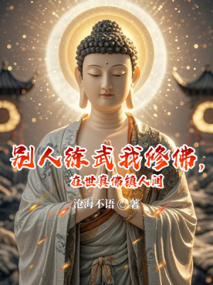Người Khác Luyện Võ Ta Tu Phật, Tại Thế Chân Phật Trấn Nhân Gian Poster