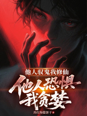 Người Khác Ngự Quỷ Ta Tu Tiên, Người Khác Sợ Hãi Ta Tham Lam Poster