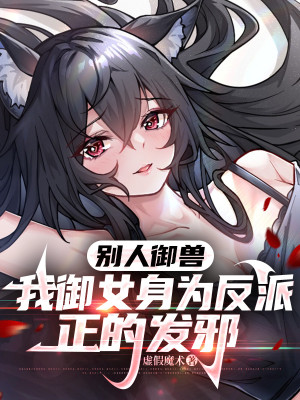 Người Khác Ngự Thú Ta Ngự Nữ Thân Là Phản Phái Chính Phát Tà Poster