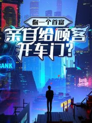 Ngươi Một Cái Nhà Giàu Nhất, Tự Mình Cho Khách Hàng Mở Cửa Xe? Poster