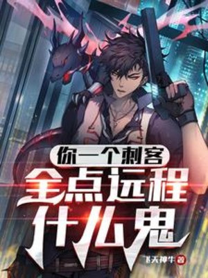 Ngươi Một Tên Thích Khách, Toàn Điểm Viễn Trình Cái Quỷ Gì Poster